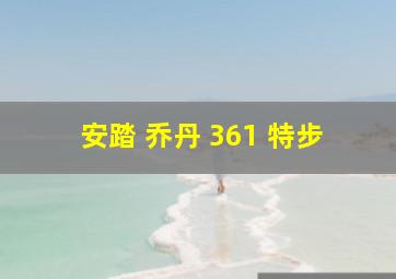 安踏 乔丹 361 特步